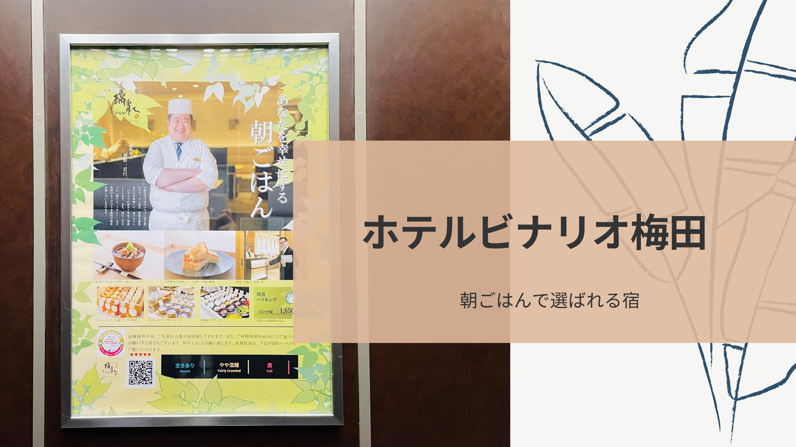 ホテルビナリオ梅田』宿泊レビュー！朝ごはんが美味しすぎて3回 