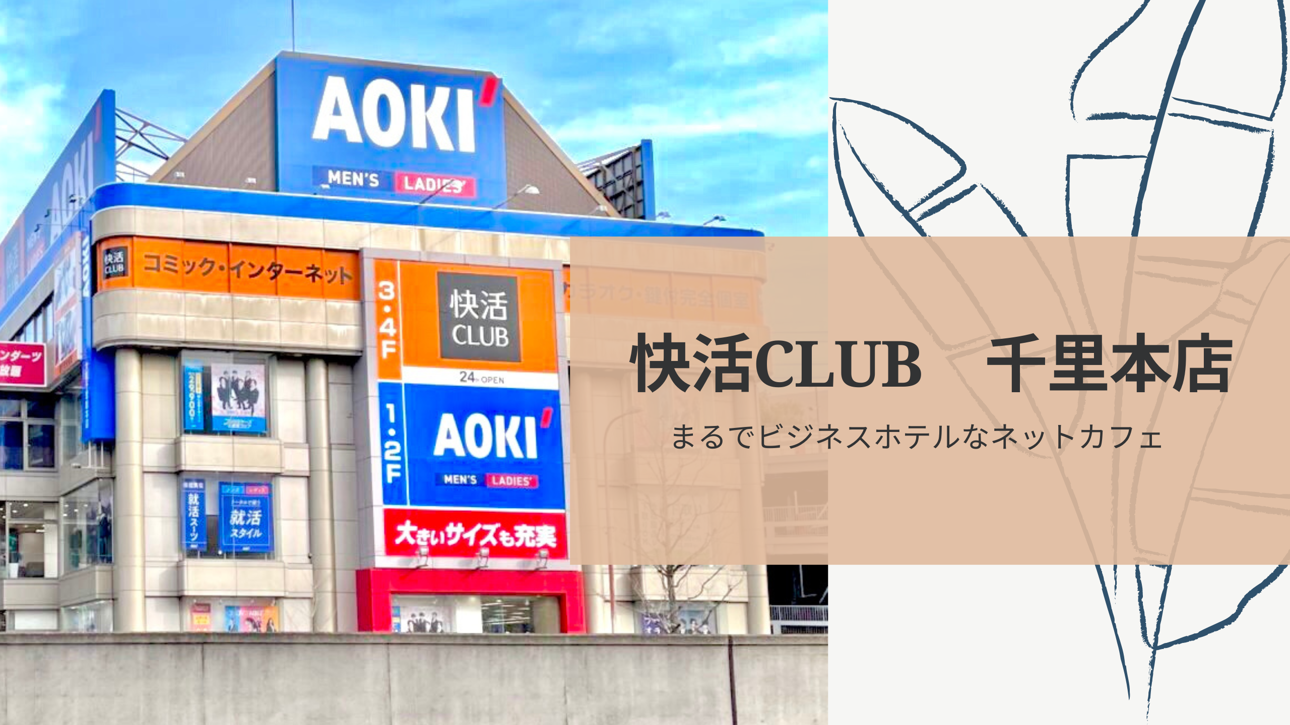 快活 club 千里 本店
