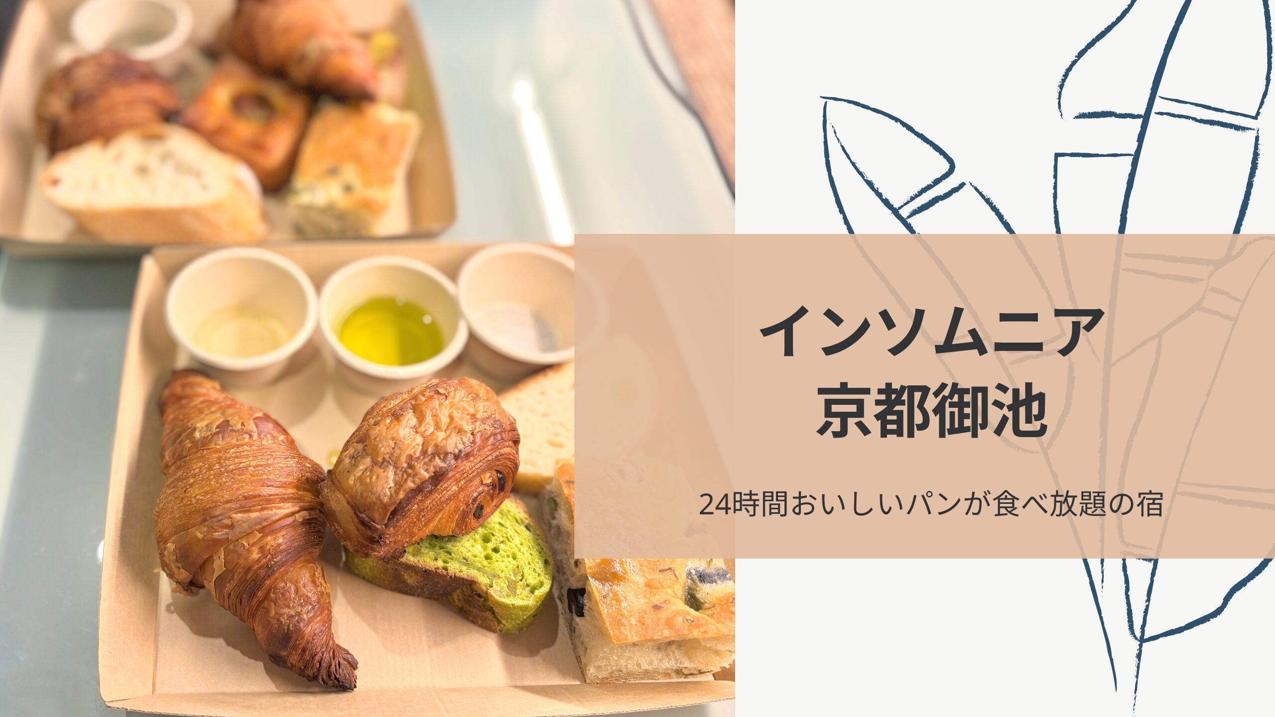 インソムニア京都御池』宿泊レビュー！美味しいパンが24時間食べ放題 