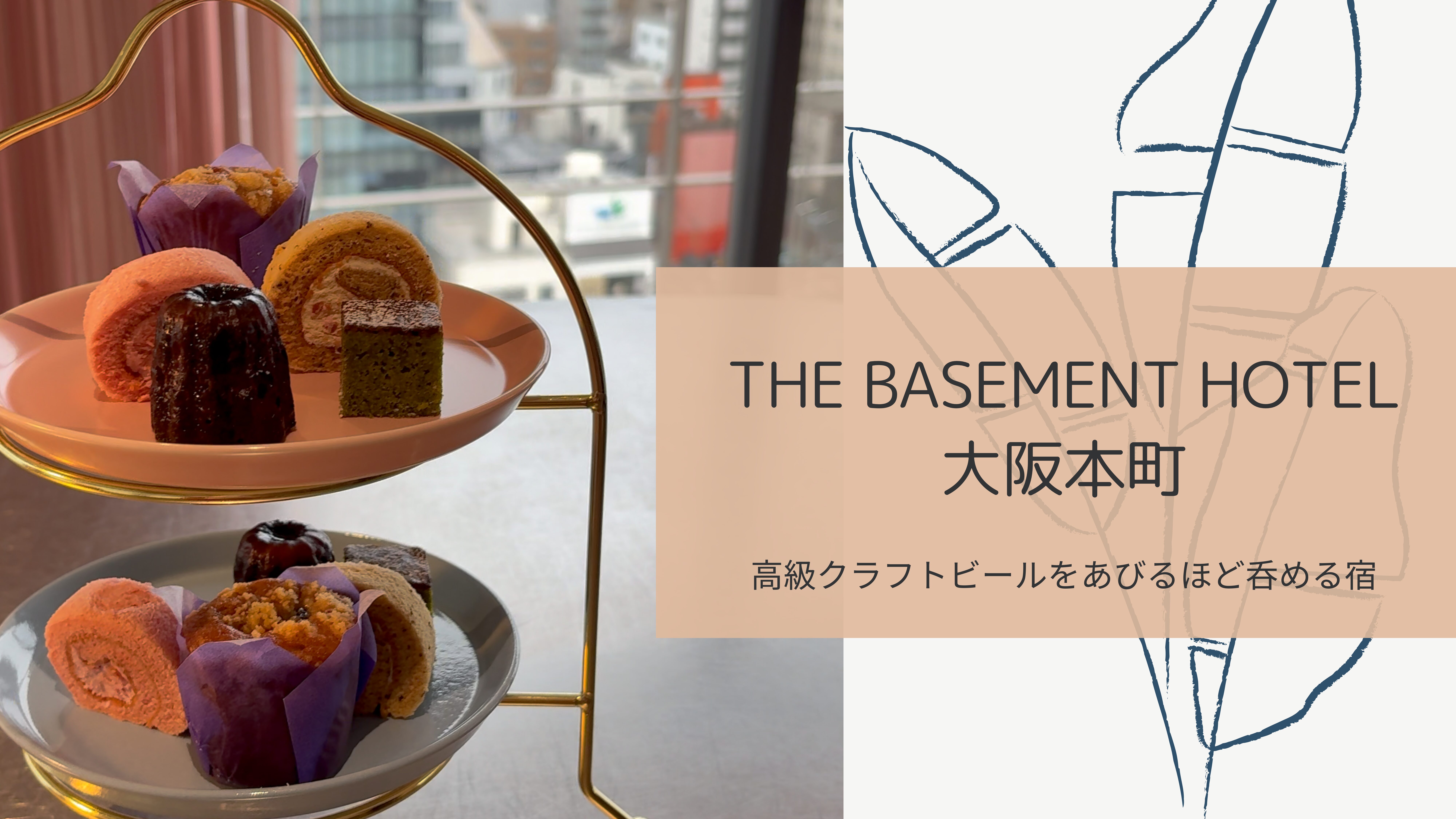 THE BASEMENT HOTEL大阪本町』宿泊レビュー！高級地ビール飲み放題の宿 | 楽たび  ビジホで朝食ブログ！関西コスパホテルレビュー〜ひとり1万円以下の宿〜