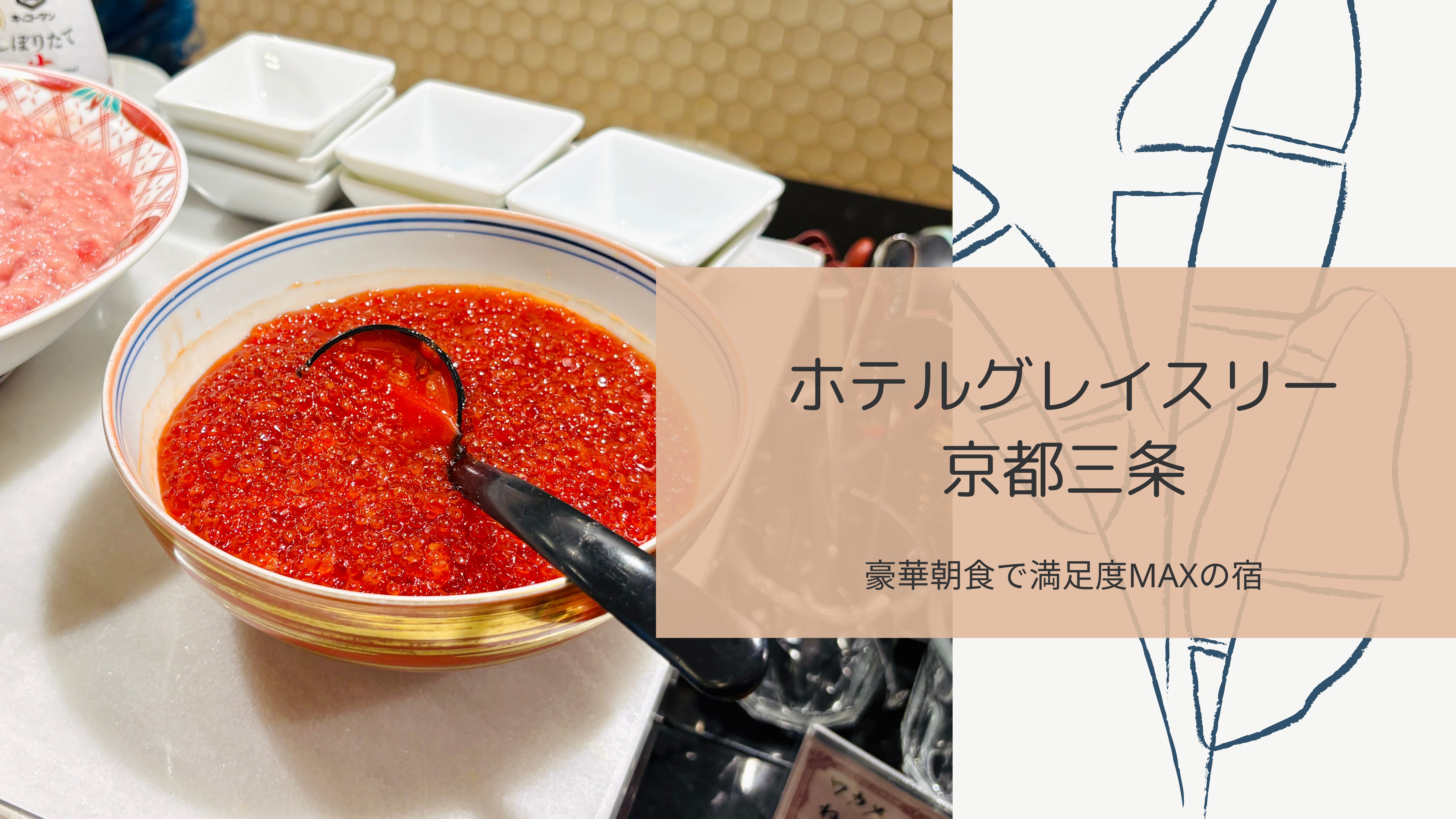 ホテルグレイスリー京都三条』宿泊レビュー！朝から鰻・いくら三昧 