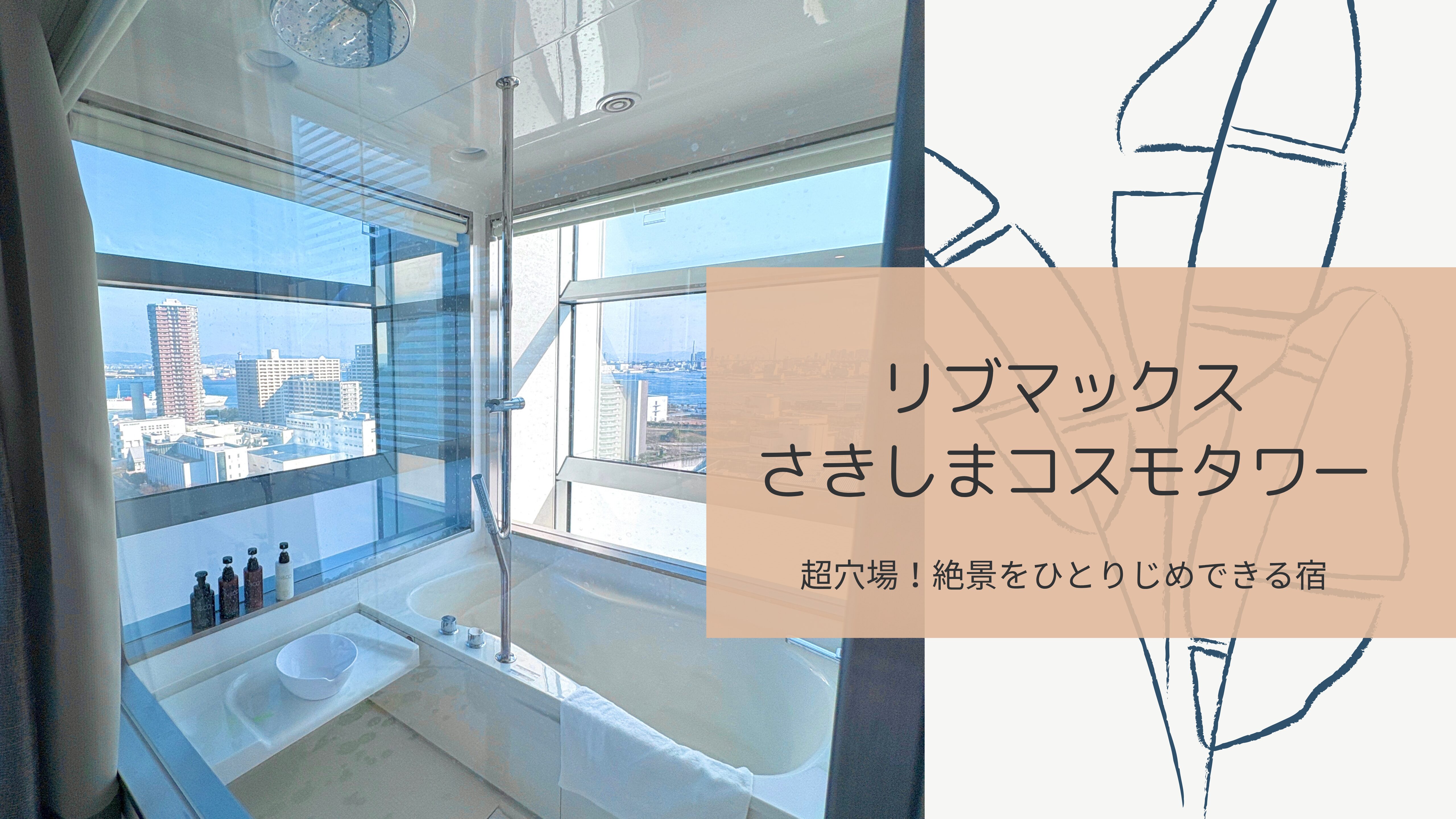リブマックスさきしまコスモタワー』宿泊レビュー！大阪の絶景を 