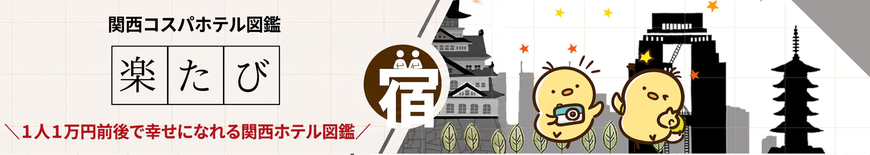 楽たび | 関西コスパホテル図鑑