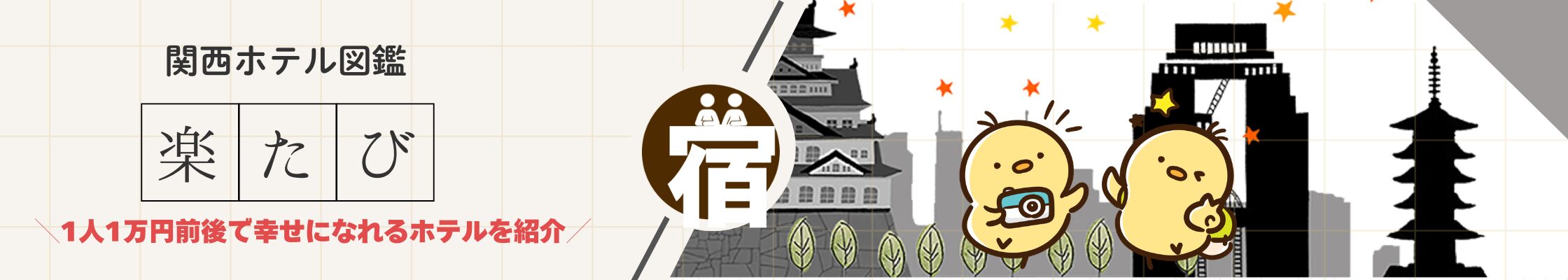 楽たび | 関西ホテル図鑑